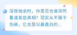 现实是一面镜子，照见你我赤裸的灵魂