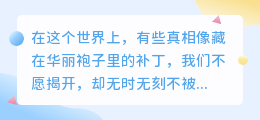生活的面纱下，那些我们不愿直面的扎心真相