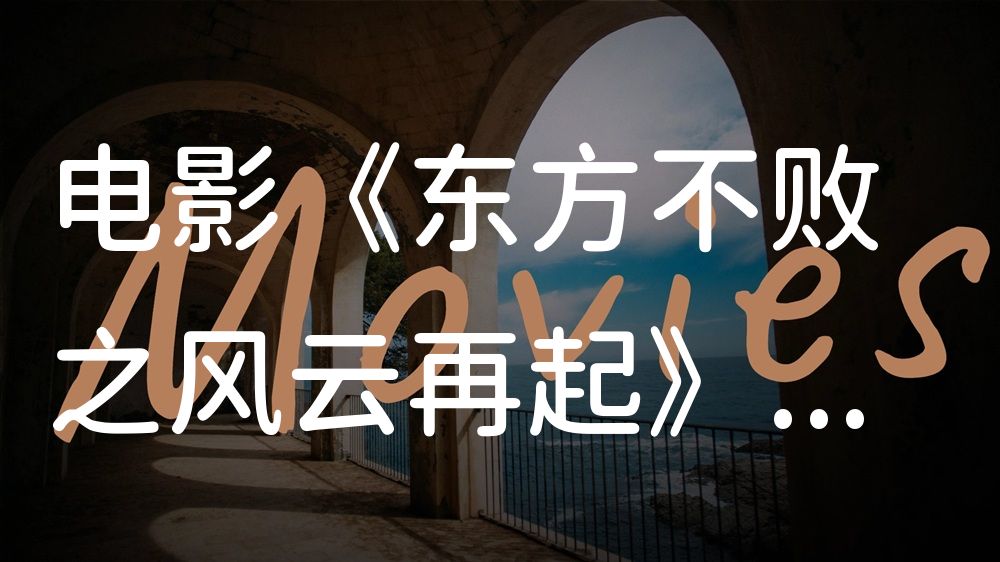 《东方不败之风云再起》电影解说稿：故事梳理+结局真相（影视解说文案）
