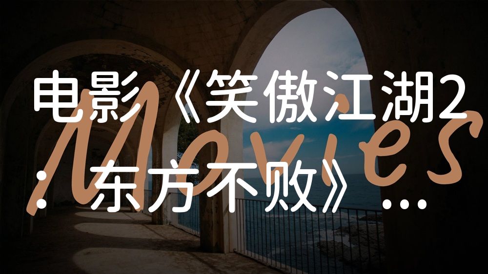 《笑傲江湖2：东方不败》电影解说稿：故事梳理+隐藏细节（影视解说文案）