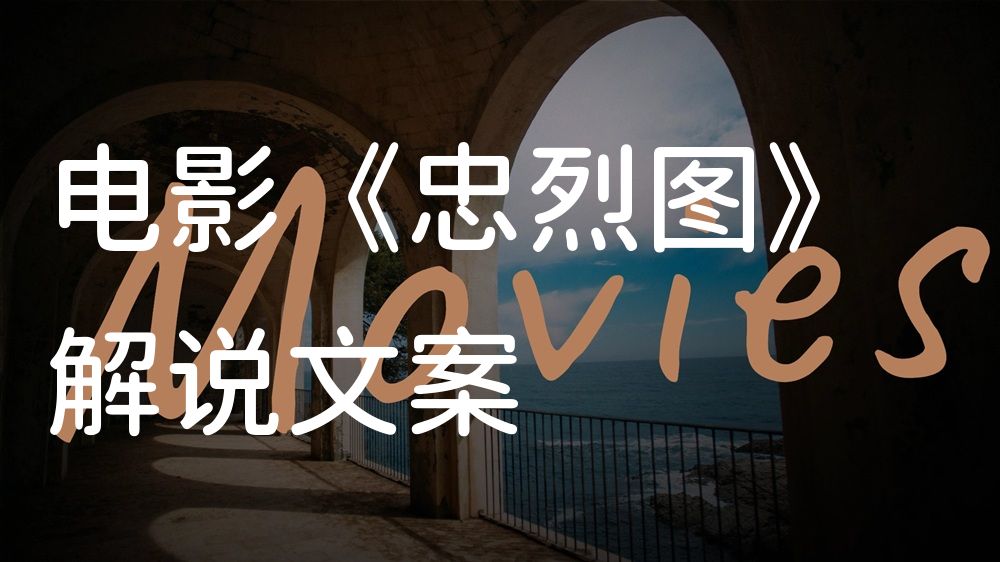 《忠烈图》电影解说稿：故事梳理+隐藏细节（影视解说文案）