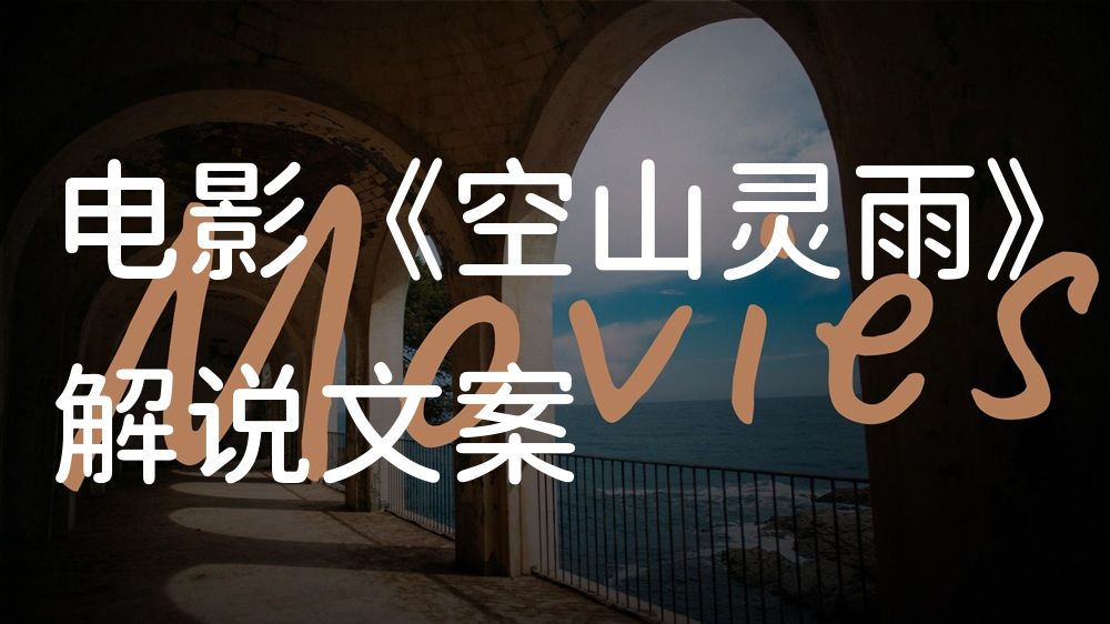 《空山灵雨》电影解说稿：全剧情讲解+彩蛋盘点（影视解说文案）