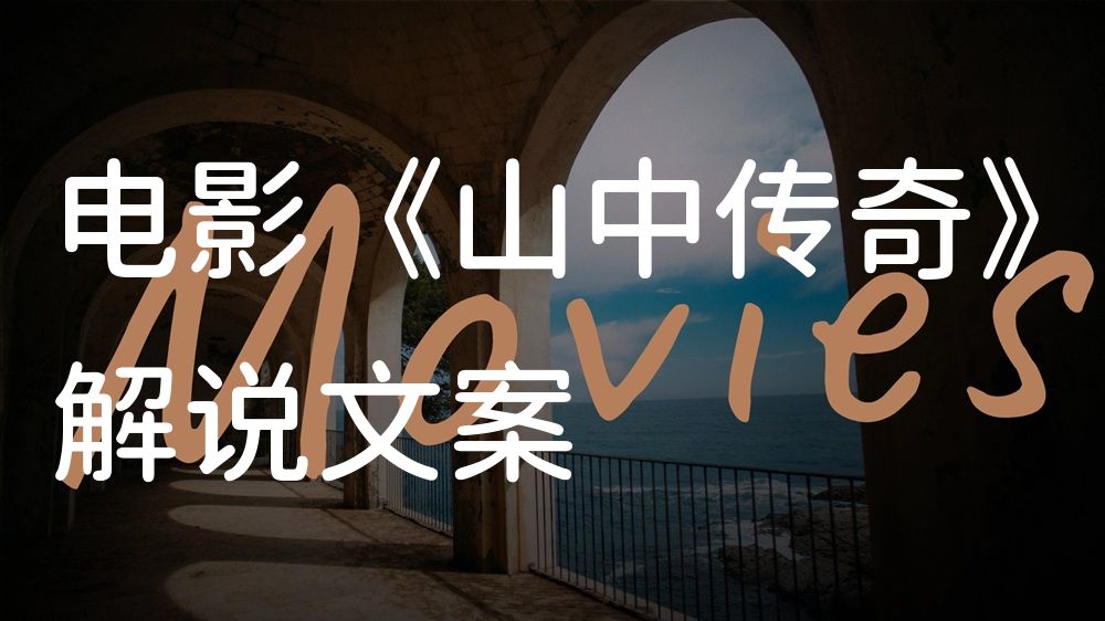 《山中传奇》电影解说稿：故事梳理+结局真相（影视解说文案）