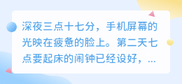 成年人的世界，不过是深夜疗伤清晨赶路