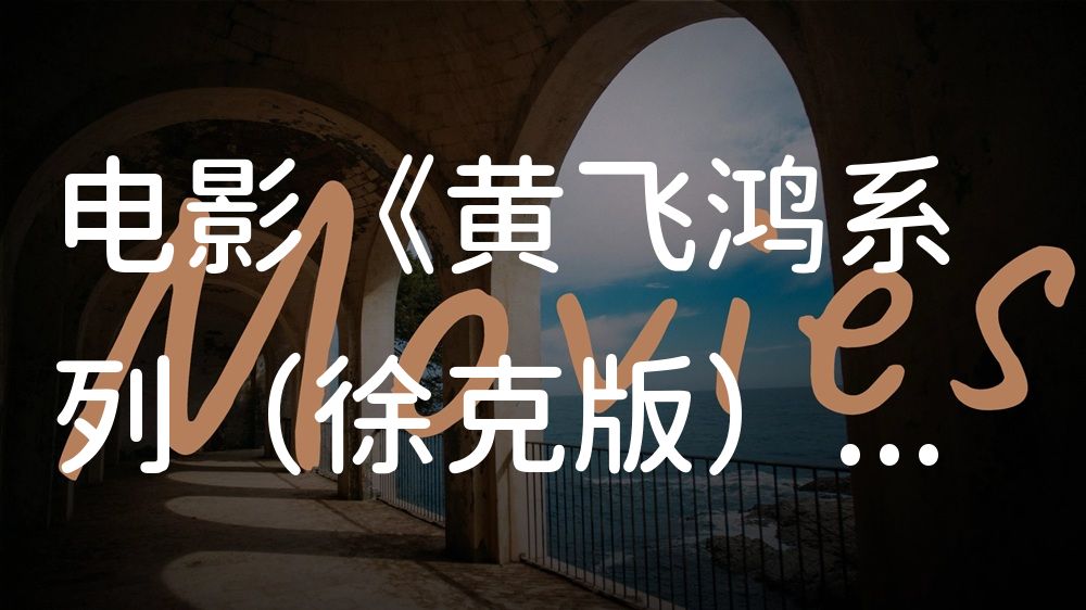 《黄飞鸿系列（徐克版）》电影解说稿：剧情完整版+彩蛋盘点（影视解说文案）