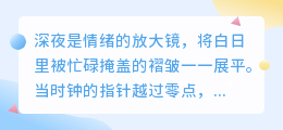 当黑夜撕开白日的伪装，我与孤独促膝长谈