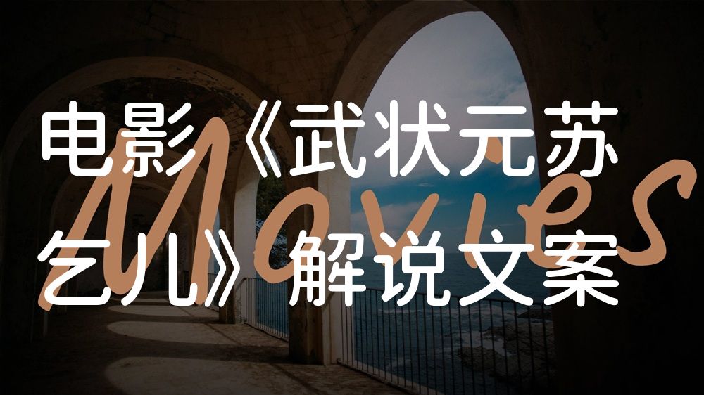 《武状元苏乞儿》电影解说稿：全剧情讲解+隐藏细节（影视解说文案）