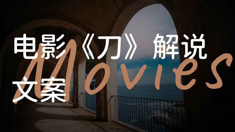 《刀》电影解说稿：故事梳理+结局真相（影视解说文案）