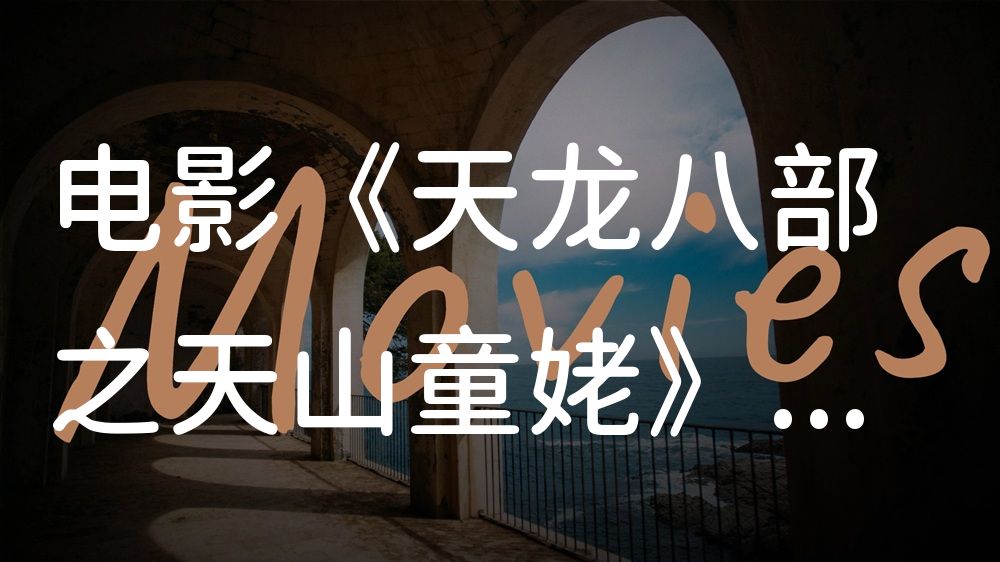 《天龙八部之天山童姥》电影解说稿：全剧情讲解+彩蛋盘点（影视解说文案）