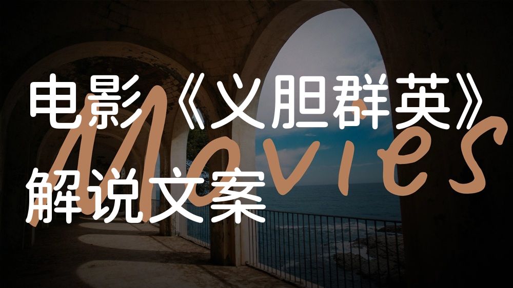 《义胆群英》电影解说稿：故事梳理+彩蛋盘点（影视解说文案）