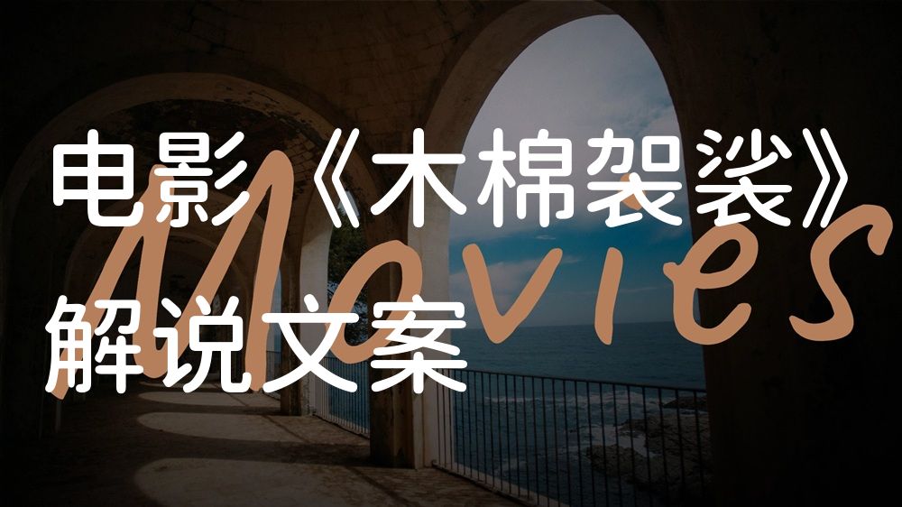 《木棉袈裟》电影解说稿：剧情完整版+结局真相（影视解说文案）