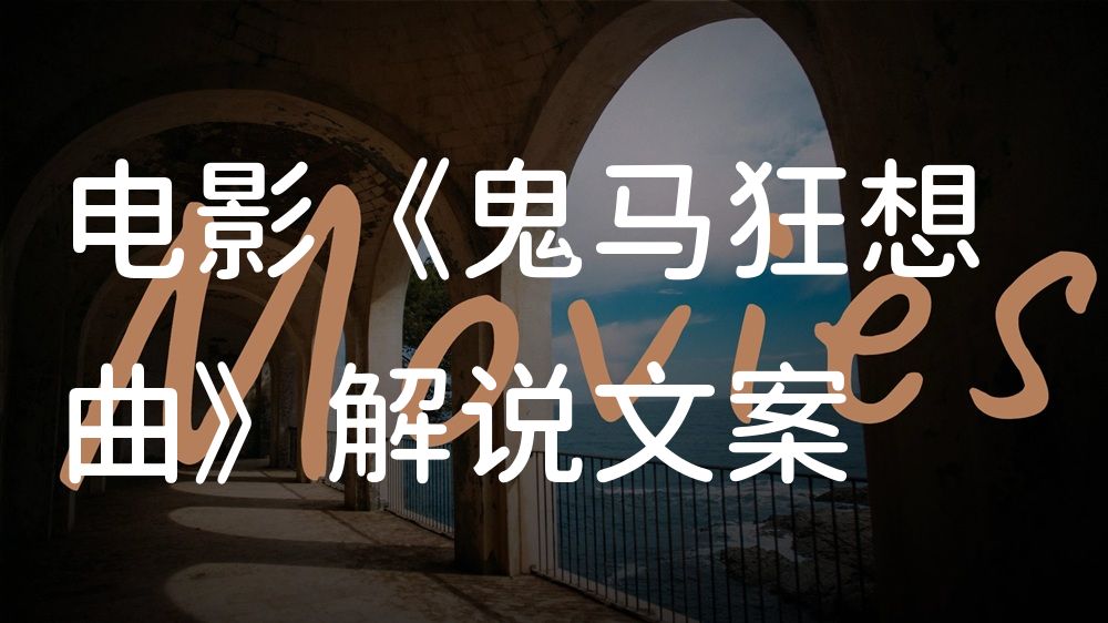 《鬼马狂想曲》电影解说稿：剧情完整版+结局真相（影视解说文案）