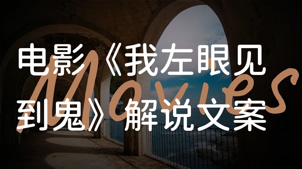 《我左眼见到鬼》电影解说稿：故事梳理+结局真相（影视解说文案）