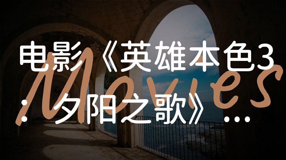 《英雄本色3：夕阳之歌》电影解说稿：剧情完整版+结局真相（影视解说文案）