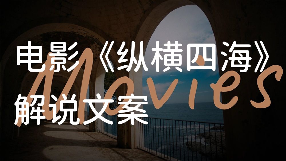 《纵横四海》电影解说稿：全剧情讲解+彩蛋盘点（影视解说文案）
