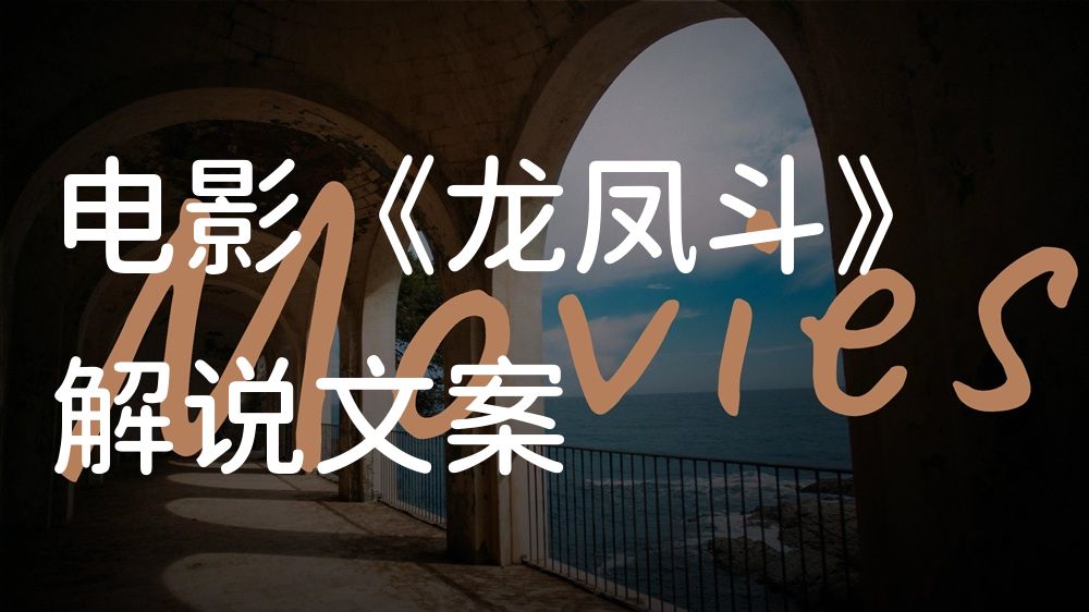 《龙凤斗》电影解说稿：故事梳理+彩蛋盘点（影视解说文案）