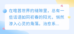 治愈系表达：用温柔言语融化生活的坚硬外壳