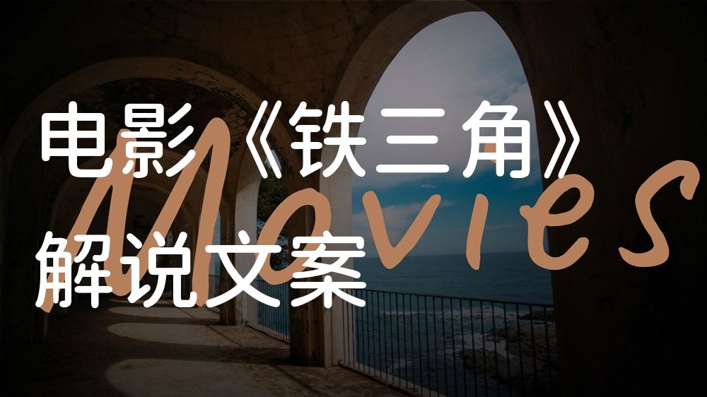 《铁三角》电影解说稿：全剧情讲解+彩蛋盘点（影视解说文案）