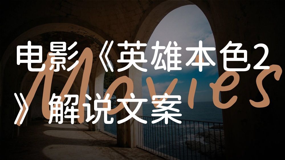 《英雄本色2》电影解说稿：故事梳理+隐藏细节（影视解说文案）