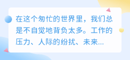 把疲惫的心轻轻安放，让时光温柔疗愈