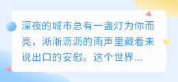 愿温柔拥抱你每一个孤独的瞬间