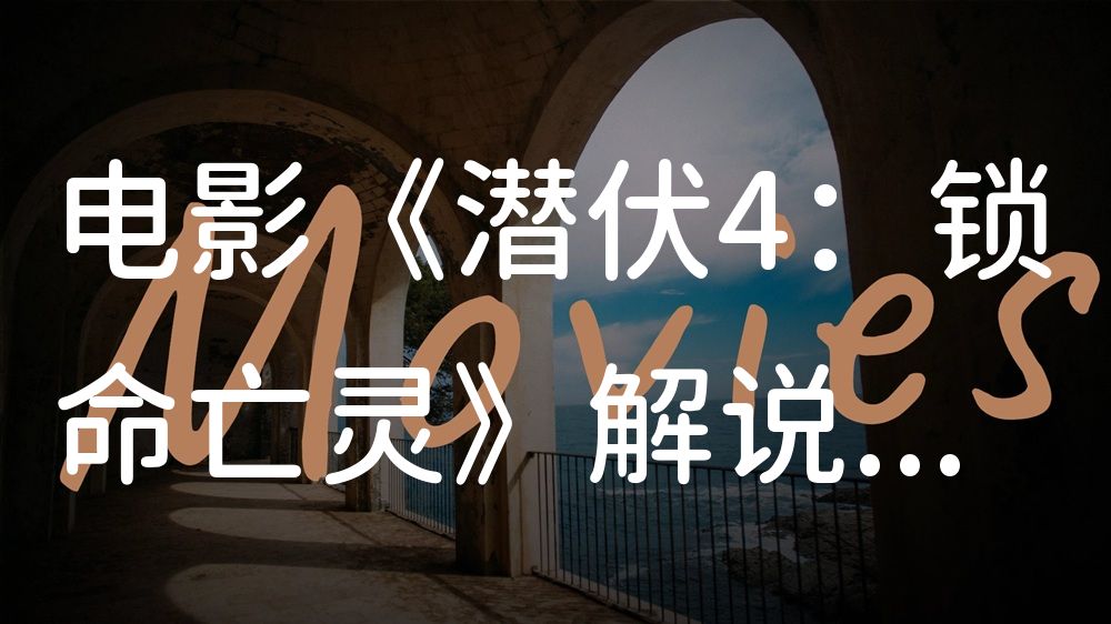 《潜伏4：锁命亡灵》电影解说稿：故事梳理+结局真相（影视解说文案）