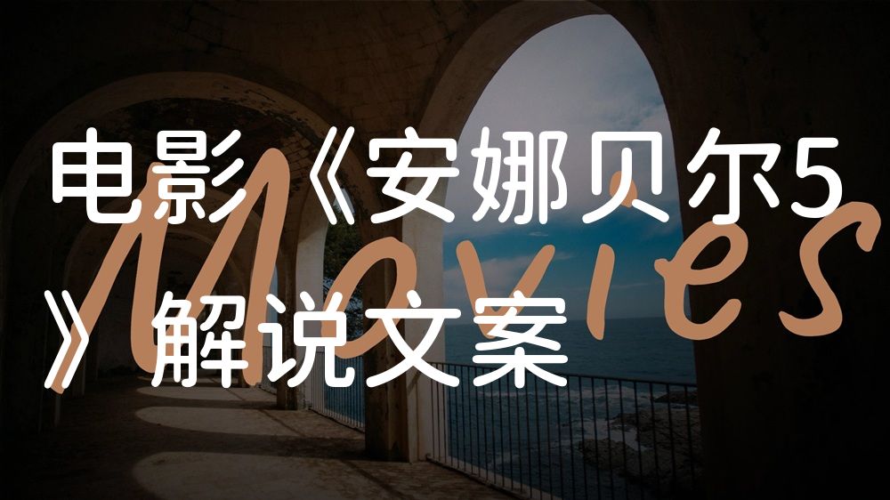 《安娜贝尔5》电影解说稿：全剧情讲解+彩蛋盘点（影视解说文案）