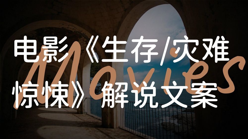 《生存/灾难惊悚》电影解说稿：全剧情讲解+彩蛋盘点（影视解说文案）