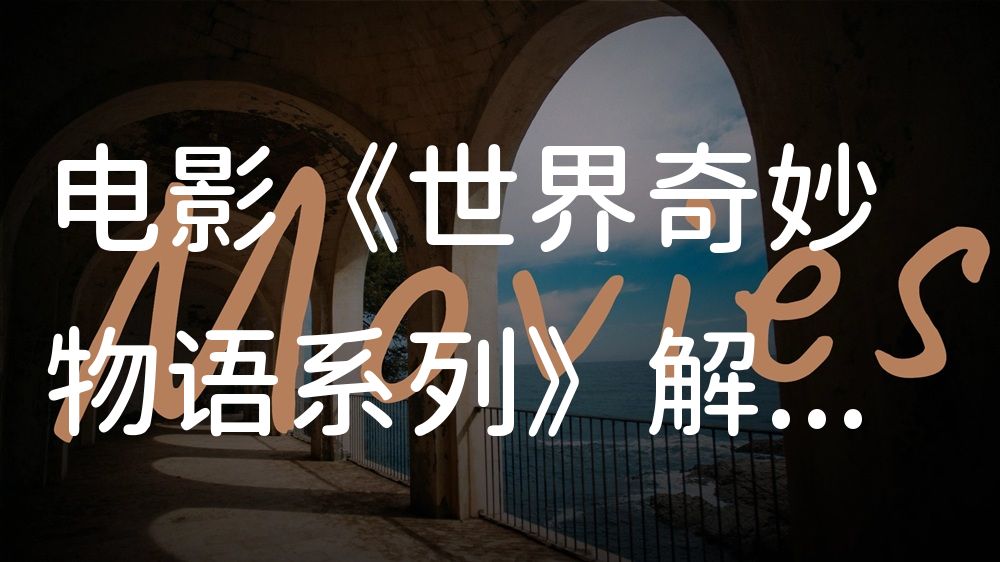 《世界奇妙物语系列》电影解说稿：故事梳理+隐藏细节（影视解说文案）