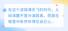 清醒活着，是这人间最温柔的叛逆