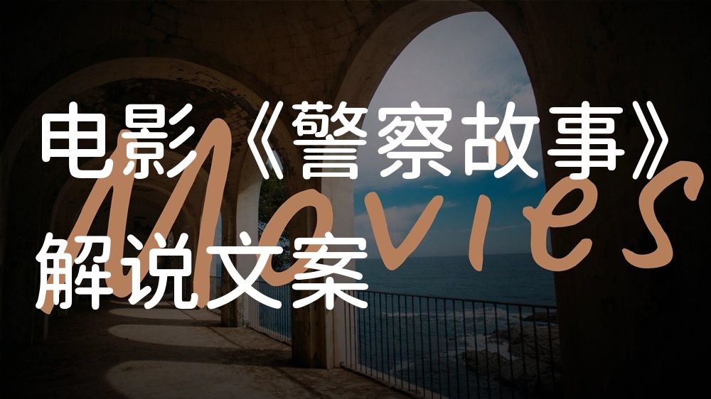 《警察故事》电影解说稿：全剧情讲解+结局真相（影视解说文案）