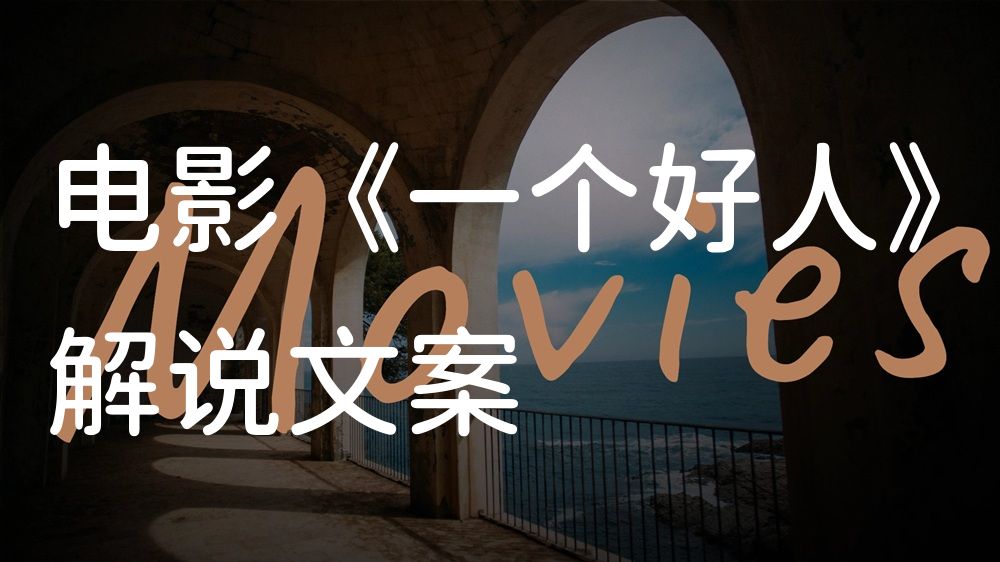 《一个好人》电影解说稿：全剧情讲解+隐藏细节（影视解说文案）