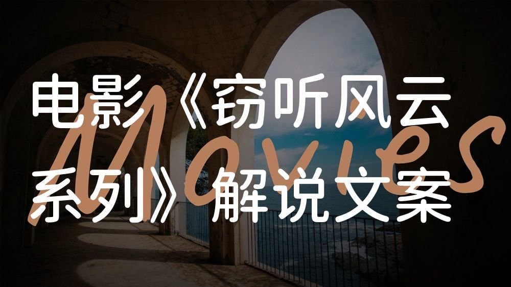 《窃听风云系列》电影解说稿：剧情完整版+结局真相（影视解说文案）