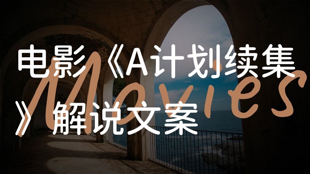 《A计划续集》电影解说稿：剧情完整版+结局真相（影视解说文案）