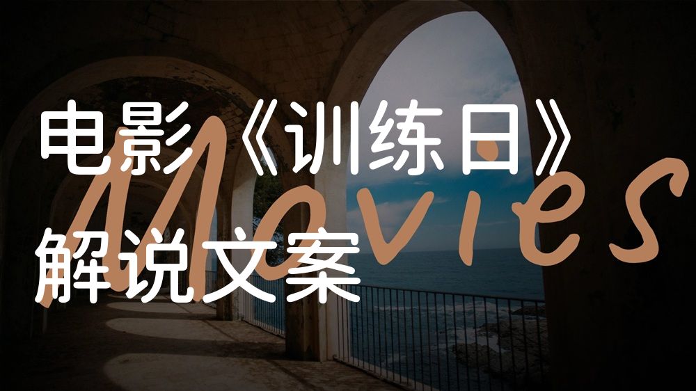《训练日》电影解说稿：全剧情讲解+结局真相（影视解说文案）