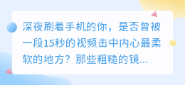 指尖划过的人间百态：短视频里的笑与泪，都是我们活过的痕迹