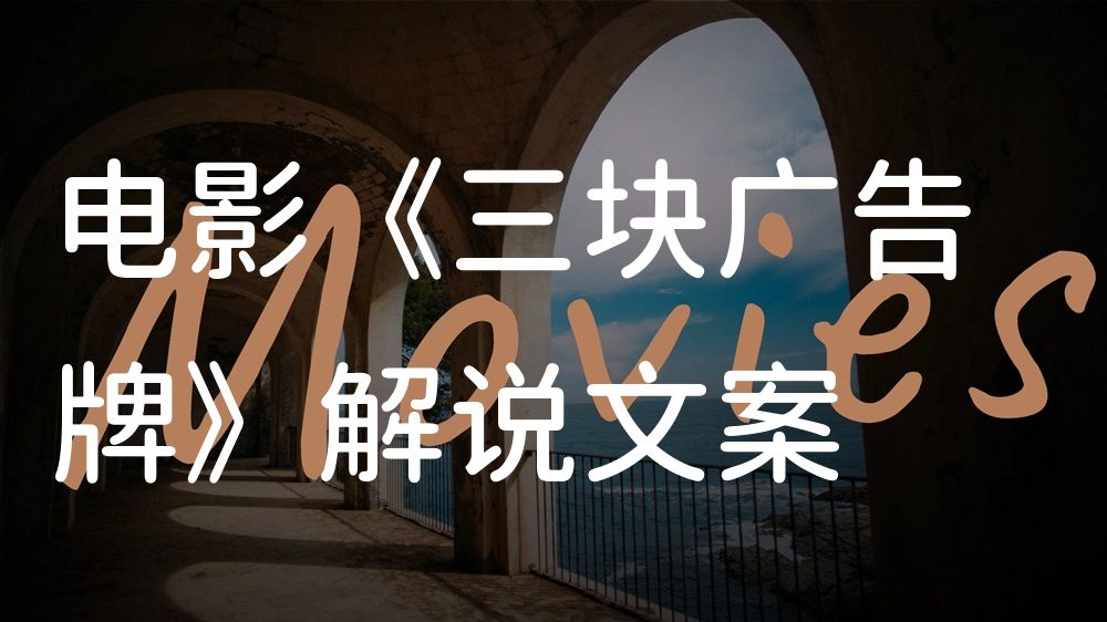 《三块广告牌》电影解说稿：故事梳理+隐藏细节（影视解说文案）