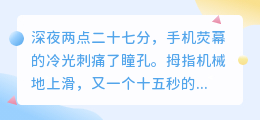 指尖滑过的痛：当短视频成为心事的窃贼