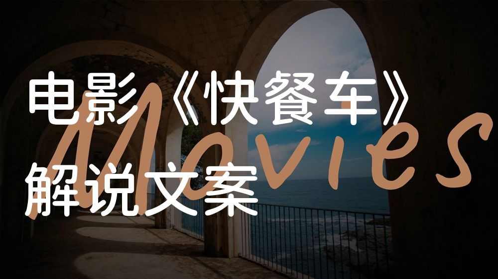 《快餐车》电影解说稿：全剧情讲解+结局真相（影视解说文案）