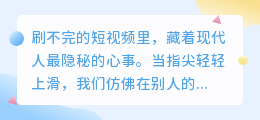 指尖滑过的温柔：在短视频里邂逅最真实的自己