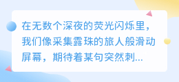 指尖划过的瞬间，谁偷走了我们的心跳？