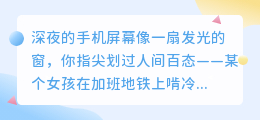 指尖滑过的温度：在短视频里与千万个自己相遇