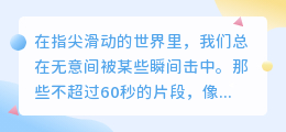 三秒落泪，五秒心动：短视频里那些戳中你软肋的情感爆款