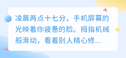 深夜崩溃的成年人，都在朋友圈里偷偷治愈