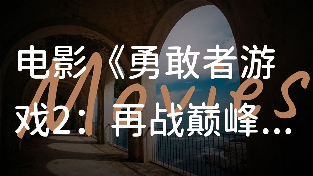 《勇敢者游戏2：再战巅峰》电影解说稿：全剧情讲解+隐藏细节（影视解说文案）