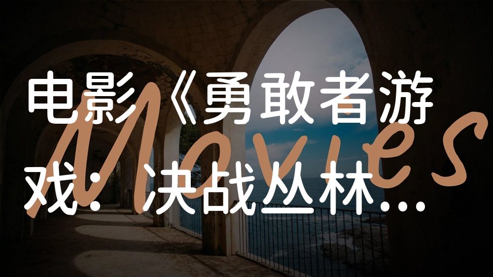 《勇敢者游戏：决战丛林》电影解说稿：剧情完整版+隐藏细节（影视解说文案）