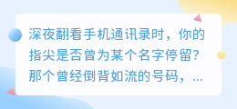 后来，我们都成了彼此通讯录里最熟悉的陌生人