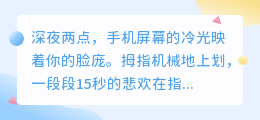 指尖划过的三秒心动：我们在短视频里相爱，在现实中错过