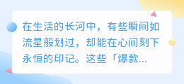 那一刻，心弦被拨动：捕捉爆款情感瞬间的永恒魔力