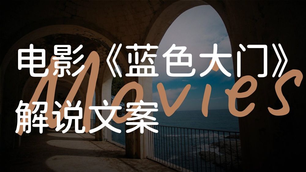 《蓝色大门》电影解说稿：全剧情讲解+隐藏细节（影视解说文案）